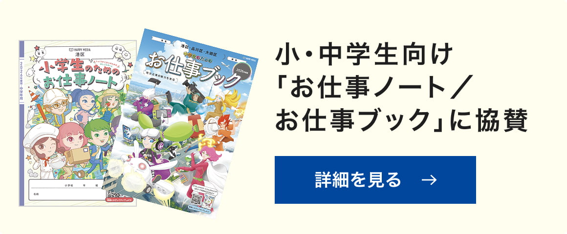 小・中学生向け「お仕事ノート／お仕事ブック」に協賛